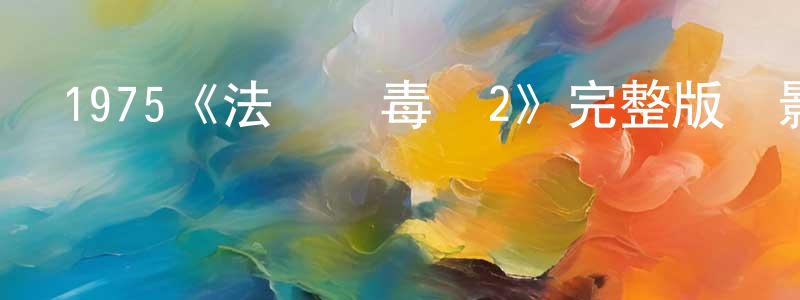 1975《法國販毒網2》完整版電影/在線觀看/百度云-美劇天堂 陳傳芝的blog